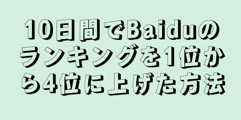 10日間でBaiduのランキングを1位から4位に上げた方法
