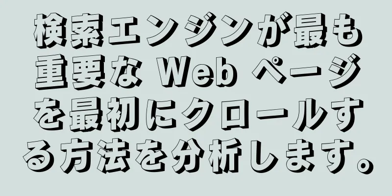 検索エンジンが最も重要な Web ページを最初にクロールする方法を分析します。