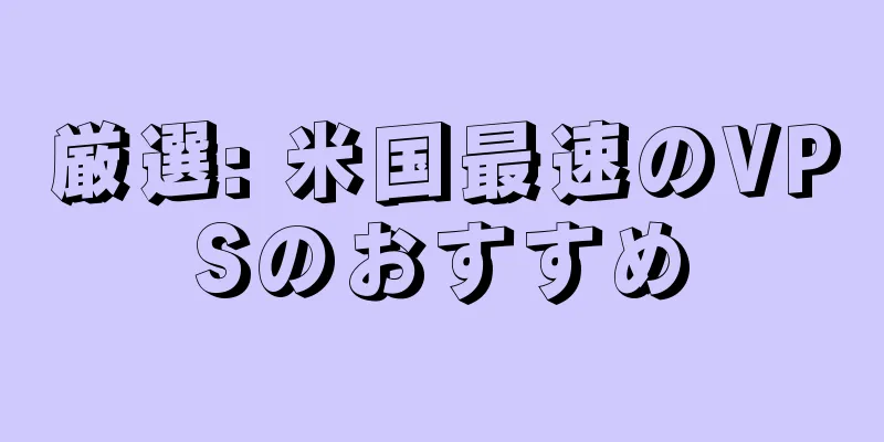 厳選: 米国最速のVPSのおすすめ
