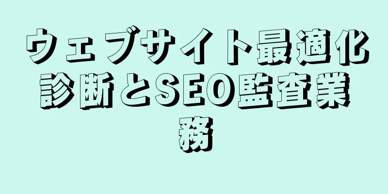 ウェブサイト最適化診断とSEO監査業務