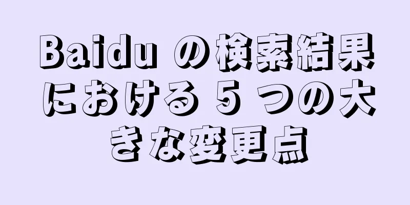 Baidu の検索結果における 5 つの大きな変更点