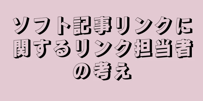 ソフト記事リンクに関するリンク担当者の考え