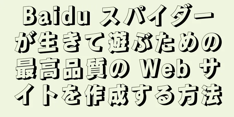 Baidu スパイダーが生きて遊ぶための最高品質の Web サイトを作成する方法