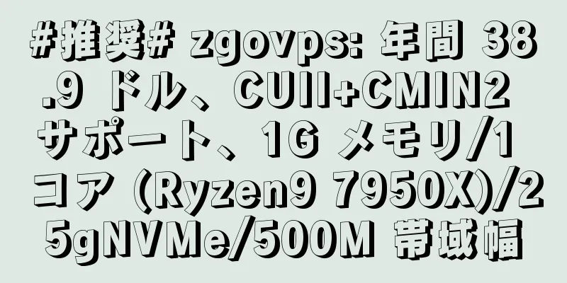 #推奨# zgovps: 年間 38.9 ドル、CUII+CMIN2 サポート、1G メモリ/1 コア (Ryzen9 7950X)/25gNVMe/500M 帯域幅