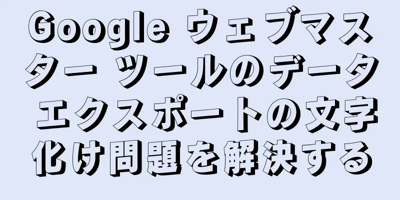 Google ウェブマスター ツールのデータ エクスポートの文字化け問題を解決する