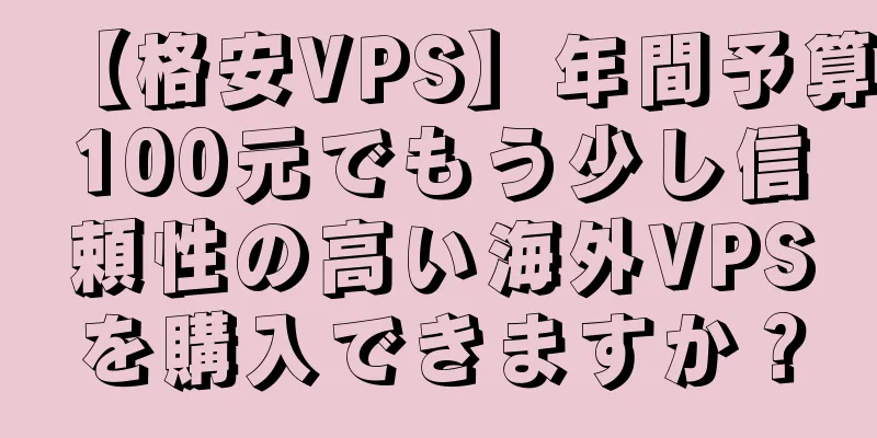 【格安VPS】年間予算100元でもう少し信頼性の高い海外VPSを購入できますか？