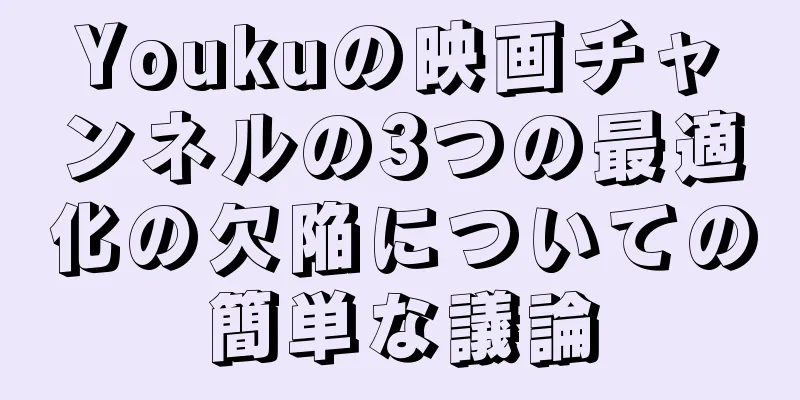 Youkuの映画チャンネルの3つの最適化の欠陥についての簡単な議論