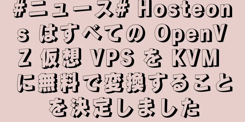 #ニュース# Hosteons はすべての OpenVZ 仮想 VPS を KVM に無料で変換することを決定しました