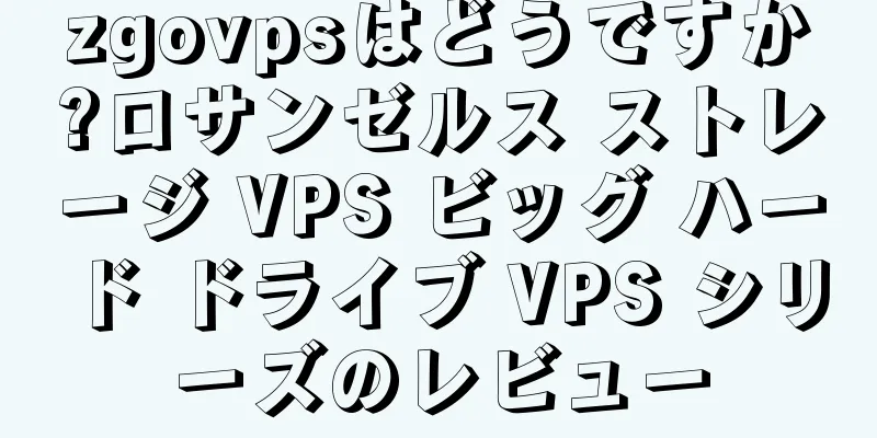 zgovpsはどうですか?ロサンゼルス ストレージ VPS ビッグ ハード ドライブ VPS シリーズのレビュー