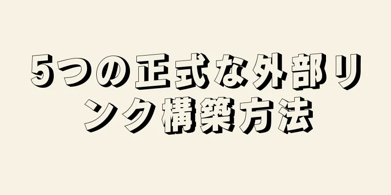 5つの正式な外部リンク構築方法