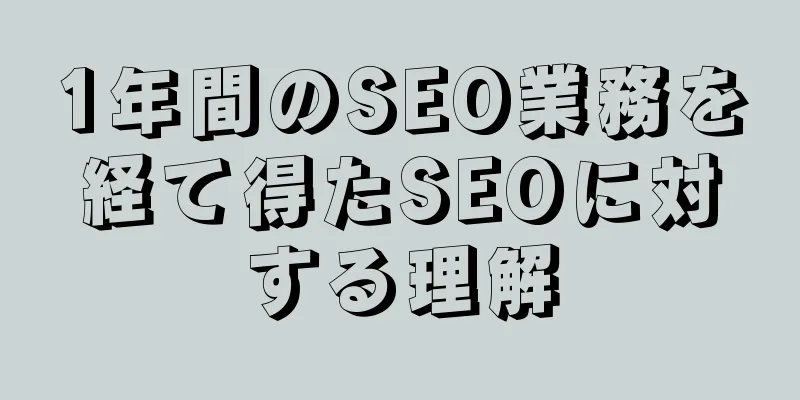 1年間のSEO業務を経て得たSEOに対する理解