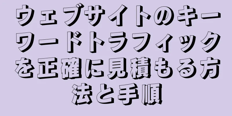 ウェブサイトのキーワードトラフィックを正確に見積もる方法と手順