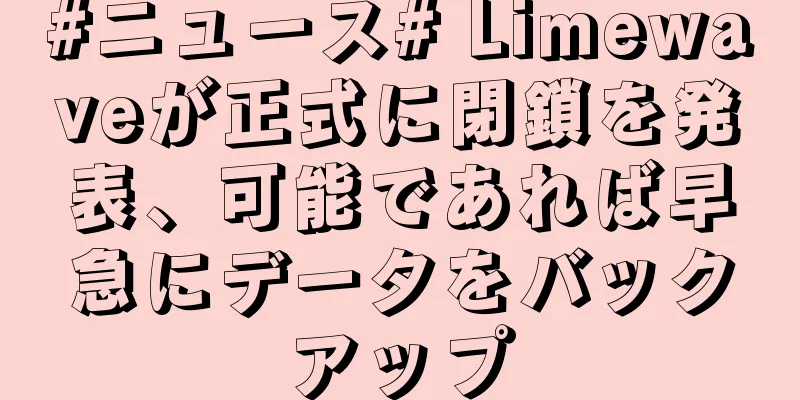 #ニュース# Limewaveが正式に閉鎖を発表、可能であれば早急にデータをバックアップ