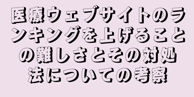 医療ウェブサイトのランキングを上げることの難しさとその対処法についての考察