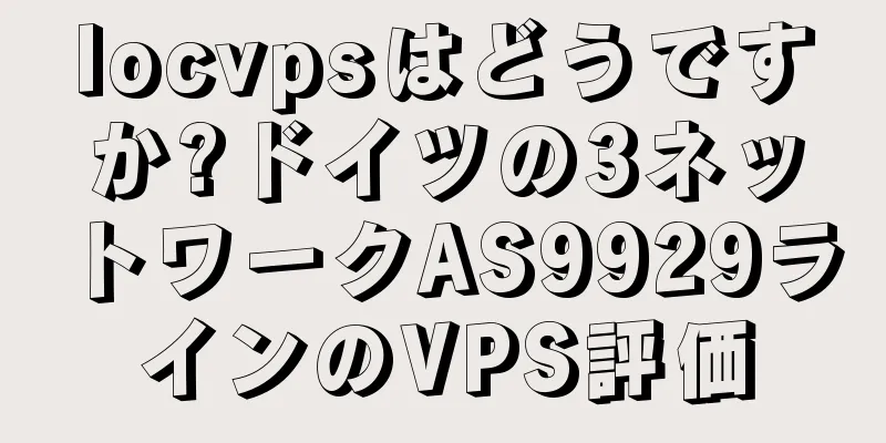 locvpsはどうですか?ドイツの3ネットワークAS9929ラインのVPS評価