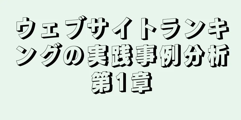 ウェブサイトランキングの実践事例分析第1章
