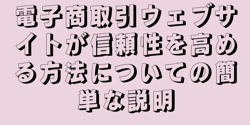 電子商取引ウェブサイトが信頼性を高める方法についての簡単な説明