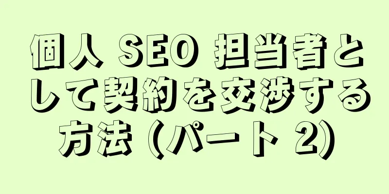 個人 SEO 担当者として契約を交渉する方法 (パート 2)