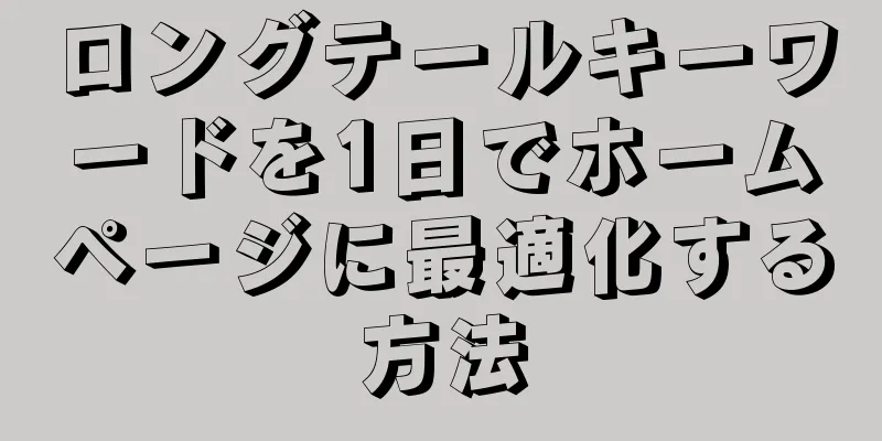 ロングテールキーワードを1日でホームページに最適化する方法