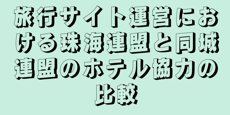 旅行サイト運営における珠海連盟と同城連盟のホテル協力の比較