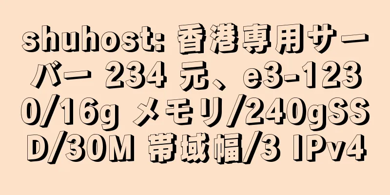 shuhost: 香港専用サーバー 234 元、e3-1230/16g メモリ/240gSSD/30M 帯域幅/3 IPv4