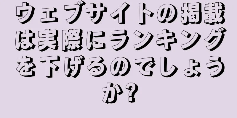 ウェブサイトの掲載は実際にランキングを下げるのでしょうか?