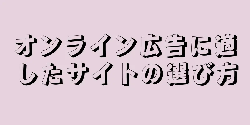 オンライン広告に適したサイトの選び方