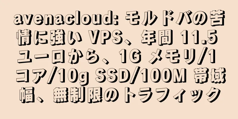 avenacloud: モルドバの苦情に強い VPS、年間 11.5 ユーロから、1G メモリ/1 コア/10g SSD/100M 帯域幅、無制限のトラフィック