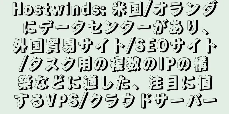 Hostwinds: 米国/オランダにデータセンターがあり、外国貿易サイト/SEOサイト/タスク用の複数のIPの構築などに適した、注目に値するVPS/クラウドサーバー