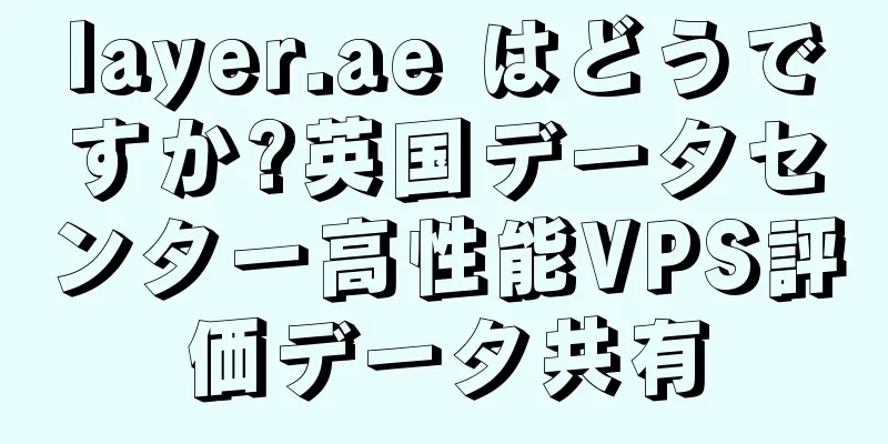 layer.ae はどうですか?英国データセンター高性能VPS評価データ共有