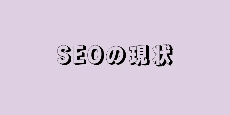 SEOの現状