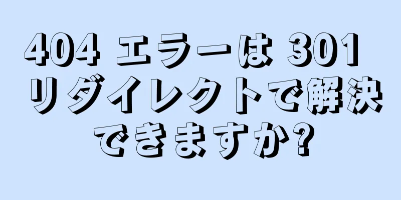 404 エラーは 301 リダイレクトで解決できますか?
