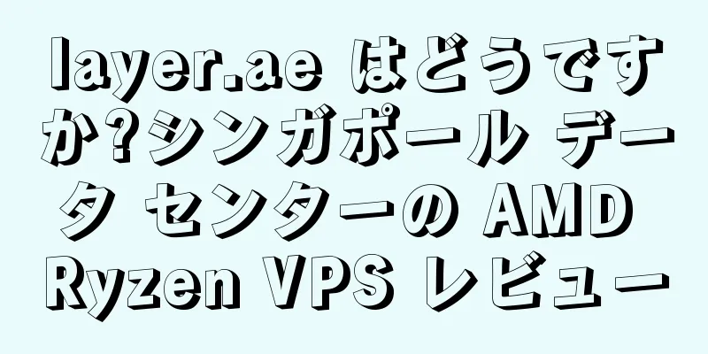 layer.ae はどうですか?シンガポール データ センターの AMD Ryzen VPS レビュー