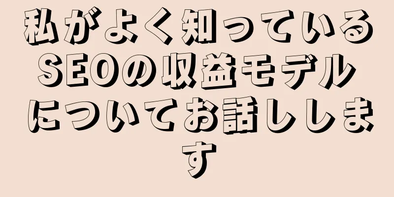 私がよく知っているSEOの収益モデルについてお話しします