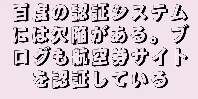 百度の認証システムには欠陥がある。ブログも航空券サイトを認証している