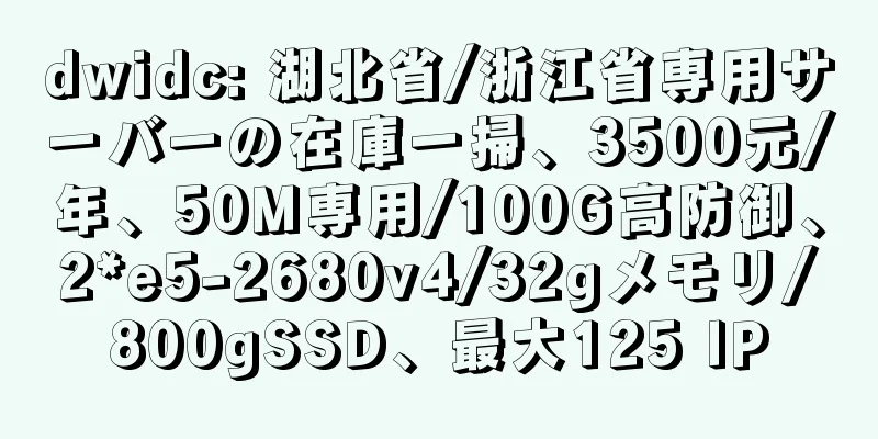 dwidc: 湖北省/浙江省専用サーバーの在庫一掃、3500元/年、50M専用/100G高防御、2*e5-2680v4/32gメモリ/800gSSD、最大125 IP