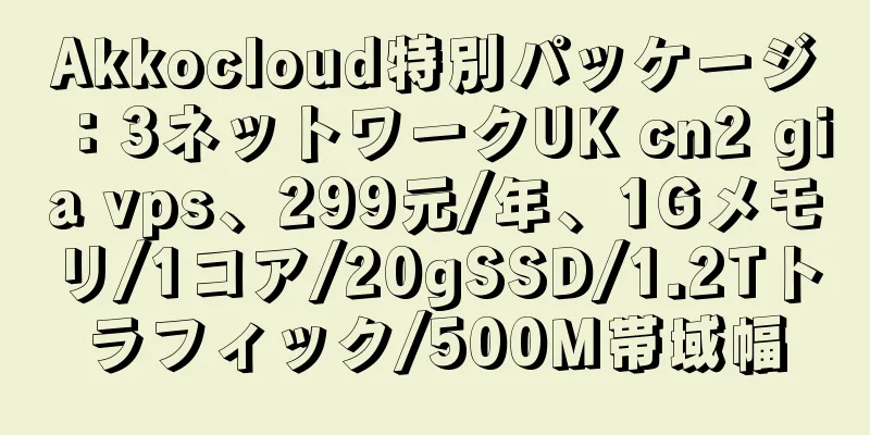 Akkocloud特別パッケージ：3ネットワークUK cn2 gia vps、299元/年、1Gメモリ/1コア/20gSSD/1.2Tトラフィック/500M帯域幅