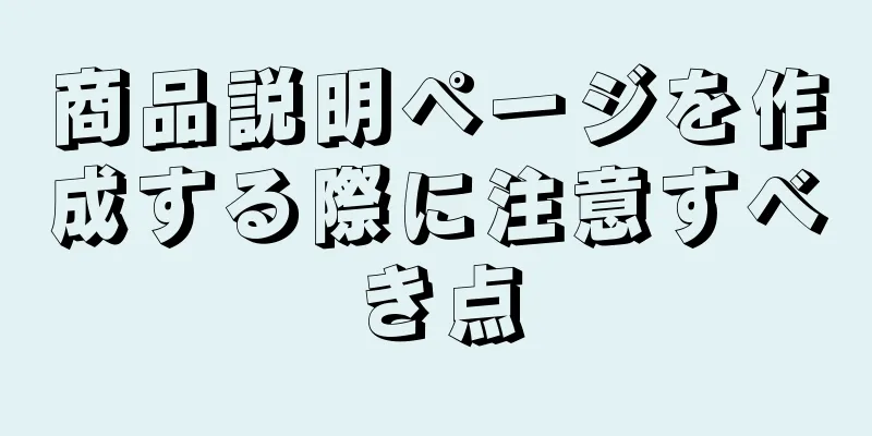 商品説明ページを作成する際に注意すべき点