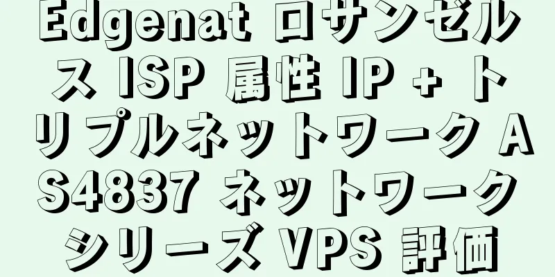 Edgenat ロサンゼルス ISP 属性 IP + トリプルネットワーク AS4837 ネットワークシリーズ VPS 評価