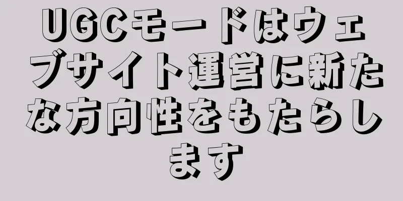 UGCモードはウェブサイト運営に新たな方向性をもたらします