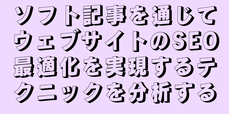 ソフト記事を通じてウェブサイトのSEO最適化を実現するテクニックを分析する