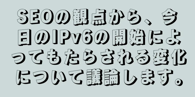 SEOの観点から、今日のIPv6の開始によってもたらされる変化について議論します。