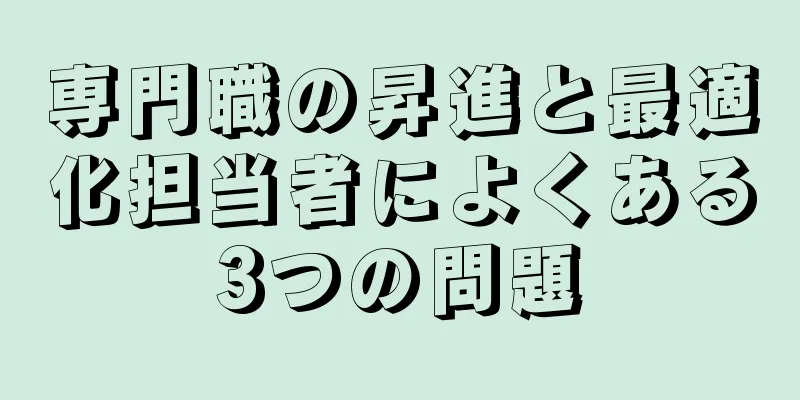 専門職の昇進と最適化担当者によくある3つの問題