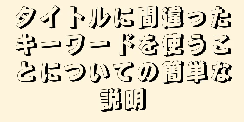 タイトルに間違ったキーワードを使うことについての簡単な説明