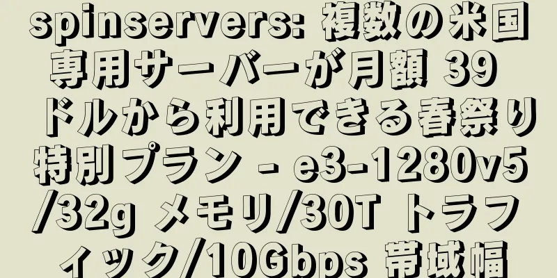 spinservers: 複数の米国専用サーバーが月額 39 ドルから利用できる春祭り特別プラン - e3-1280v5/32g メモリ/30T トラフィック/10Gbps 帯域幅