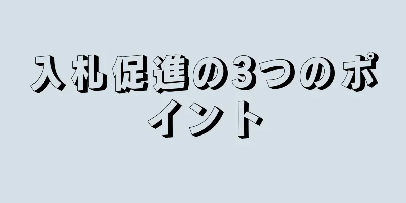 入札促進の3つのポイント
