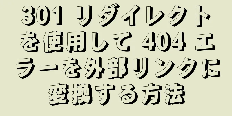 301 リダイレクトを使用して 404 エラーを外部リンクに変換する方法