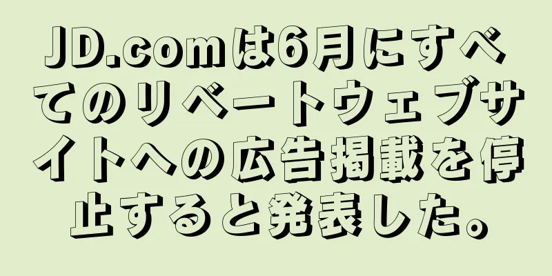JD.comは6月にすべてのリベートウェブサイトへの広告掲載を停止すると発表した。