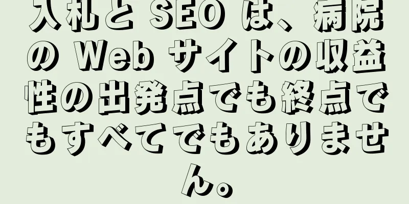 入札と SEO は、病院の Web サイトの収益性の出発点でも終点でもすべてでもありません。