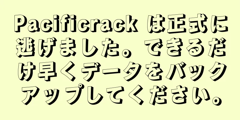 Pacificrack は正式に逃げました。できるだけ早くデータをバックアップしてください。